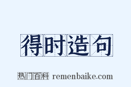 得时造句是什么意思的图片